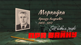 Аркадий Морковка / Белорусский поэт-фронтовик // ЖЫВЫЯ РАДКІ ПРА ВАЙНУ