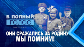 Дети на войне // Истории подвигов // Правда о нацистских планах // В полный голос