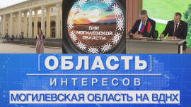 Область интересов: Дни Могилевской области на ВДНХ // Как это было?