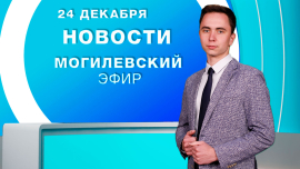 Новости / Могилёв и Могилёвская область