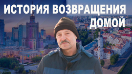 Вернулся домой: жизнь в Польше оказалась не такой завидной // Все по делу