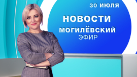 Новости // Могилёв и Могилёвская область