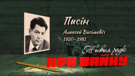 Алексей Пысин // Буйничское поле // ЖЫВЫЯ РАДКІ ПРА ВАЙНУ