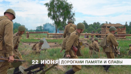 Дорогами памяти и славы // Два государства — одна судьба // Моя Могилевщина