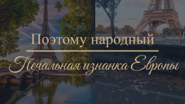 Вот она — изнанка Европы! / Так ли все прекрасно? / Поэтому Народный