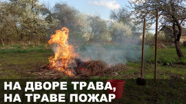 Как сжечь мусор на дачном участке и не получить штраф