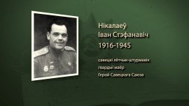 Иван Николаев / Герой Советского Союза из Климовичей / Имена героев