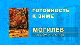 Как город готовится к зиме / Когда ожидать первый снег в Могилёве / Могилёв с видом на город