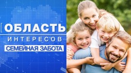Государственная поддержка семей / Семейная забота / Область интересов