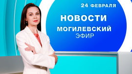 Новости 24.02.2025 // Могилев и Могилевская область