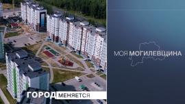 Моя Могилевщина // Город живет, город меняется