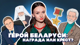 Герой Беларуси — звучит гордо! / Что нужно сделать для того, чтобы носить это звание?