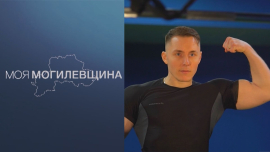 Моя Могилевщина // ЗОЖ