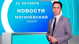 Новости // Могилёв и Могилёвская область