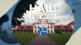 Регион на 5 звёзд! / Лучший отдых — ближе, чем кажется / Наш регион — Шкловский район