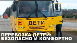 Перевозка детей под контролем транспортной инспекции