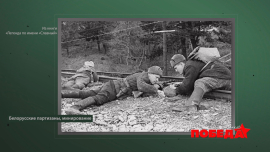 Легенда по имени «Славный» // Наша Победа