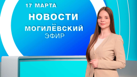 Новости / Могилёв и Могилёвская область