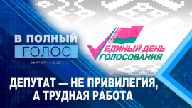 Единый день голосования / Выборы в Беларуси / В полный голос