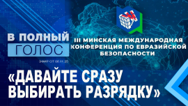 III Минская международная конференция по евразийской безопасности: Беларусь — государство-миротворец