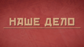 ПРЕЗИДЕНТСКИЕ дома для работников колхоза / Карьерный рост на селе / Льготы для бизнеса / Наше дело