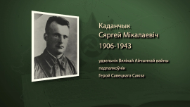Осиповчанин освобождал Новороссийск / Сергей Каданчик / Имена героев