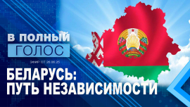 Беларусь в современном мире / Как удается сохранить суверенный путь развития / В полный голос