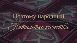 Тот самый Знак качества / Белорусское качество известно по всему миру!