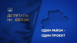Депутаты на связи // Один район — один проект // Экономическая перспектива Могилевского региона