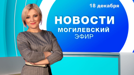 Новости // Могилев и Могилевская область