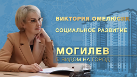 Развитие медицины, образования и туризма / Какие изменения ждут Могилёв в ближайшее время