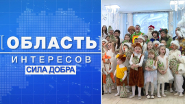 Добрые традиции Беларуси /Вместе исполняем мечты и дарим заботу/ Область интересов