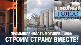 Беларусь промышленная: инновации, качество мирового уровня и перспективы предприятий Могилёвщины