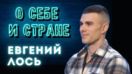 Блогер-миллионник / Рекордсмен Книги рекордов Гиннесса / Евгений Лось / О себе и стране