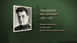 Самый молодой генерал Красной Армии / Дважды Герой Советского Союза/ Иван Чернеховский/ Имена героев