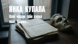 Калі часам табе сэрца ные, баліць... // Янка Купала // Вобразы
