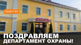 1 марта — день образования Департамента охраны Республики Беларусь
