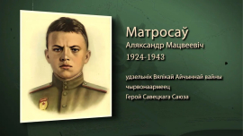 Его имя навсегда вписано в историю Великой Отечественной войны / Александр Матросов / Имена героев