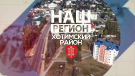 Наш регион — Хотимский район / Развитие рыбоводства / Большой шаг к развитию инфраструктуры