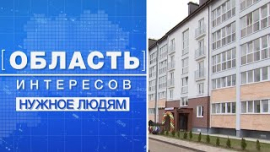 Новые дома и новоселья для семей / доступная и качественная медицинская помощь / Область интересов