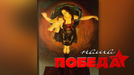 Наша Победа // Мадонна Биркенау // 1941 год. Над Припятью