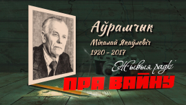 Николай Аврамчик // Пленник фашистов // Стихи о войне // ЖЫВЫЯ РАДКІ ПРА ВАЙНУ
