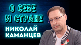 С ним начинает свой день вся Могилевская область / Николай Каманцев / О себе и стране