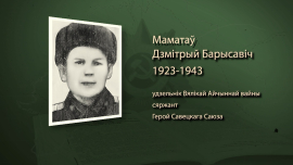 20-летний боец-пулемётчик пожертвовал своей жизнью за освобождение Могилёвщины / Дмитрий Маматов