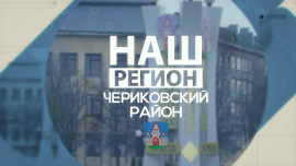 Чериковский район — земля, где сплетаются труд, природа и творчество! // Наш регион