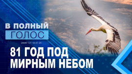 Историческая правда — компас для будущего / В полный голос