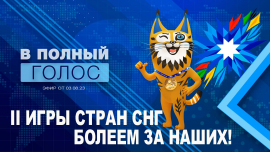 Главные спортивные события года // II Игры стран СНГ// «Вытокі» в Костюковичах // В полный голос