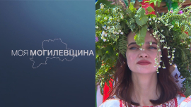 Моя Могилевщина // Сохранить культуру // Традиции и обряды