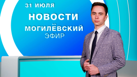 Новости // Могилёв и Могилёвская область