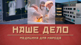 Медицина для народа: доступно и качественно / Здоровье нации / Наше дело